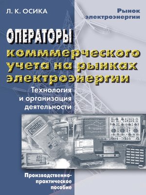 cover image of Операторы коммерческого учета на рынках электроэнергии. Технология и организация деятельности